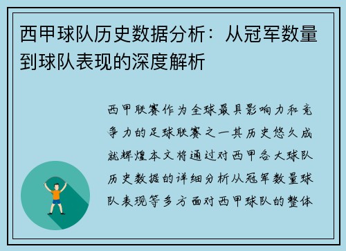 西甲球队历史数据分析：从冠军数量到球队表现的深度解析