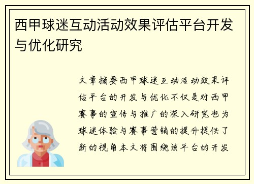 西甲球迷互动活动效果评估平台开发与优化研究