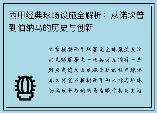 西甲经典球场设施全解析：从诺坎普到伯纳乌的历史与创新