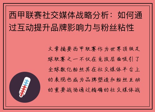 西甲联赛社交媒体战略分析:如何通过互动提升品牌影响力与粉丝粘性 西甲联赛社交媒体战略分析:如何通过互动提升品牌影响力与粉丝粘性
