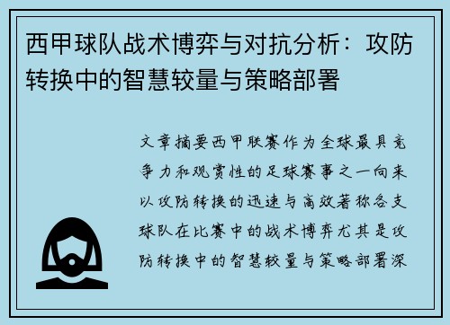 西甲球队战术博弈与对抗分析：攻防转换中的智慧较量与策略部署