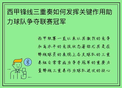 西甲锋线三重奏如何发挥关键作用助力球队争夺联赛冠军