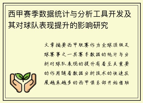 西甲赛季数据统计与分析工具开发及其对球队表现提升的影响研究 西甲赛季数据统计与分析工具开发及其对球队表现提升的影响研究