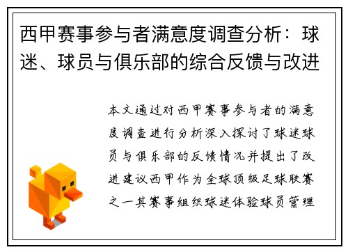 西甲赛事参与者满意度调查分析：球迷、球员与俱乐部的综合反馈与改进建议