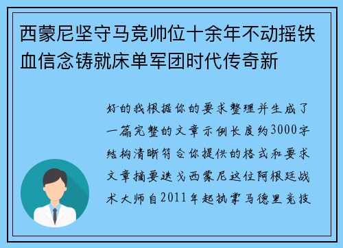 西蒙尼坚守马竞帅位十余年不动摇铁血信念铸就床单军团时代传奇新 西蒙尼坚守马竞帅位十余年不动摇铁血信念铸就床单军团时代传奇新