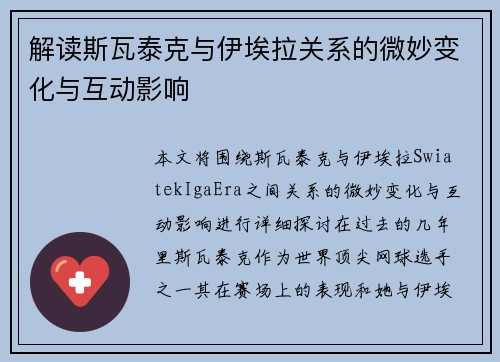 解读斯瓦泰克与伊埃拉关系的微妙变化与互动影响