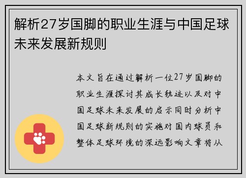 解析27岁国脚的职业生涯与中国足球未来发展新规则