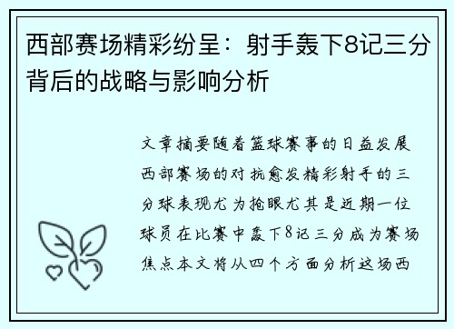 西部赛场精彩纷呈：射手轰下8记三分背后的战略与影响分析