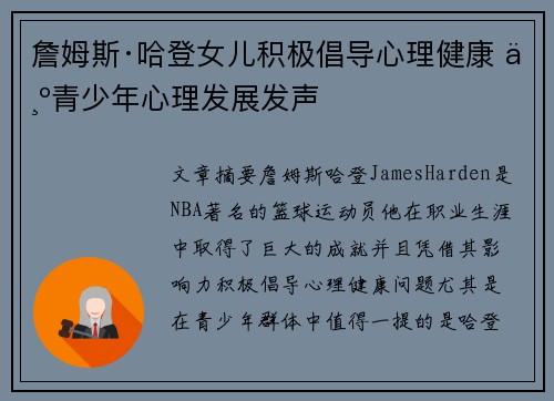 詹姆斯·哈登女儿积极倡导心理健康 为青少年心理发展发声 詹姆斯·哈登女儿积极倡导心理健康 为青少年心理发展发声
