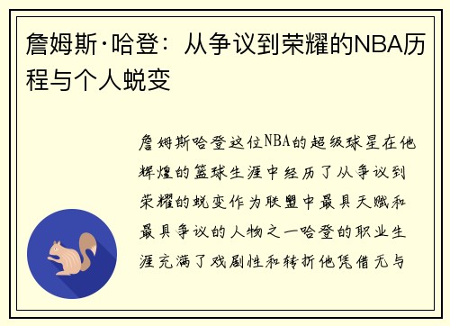 詹姆斯·哈登：从争议到荣耀的NBA历程与个人蜕变
