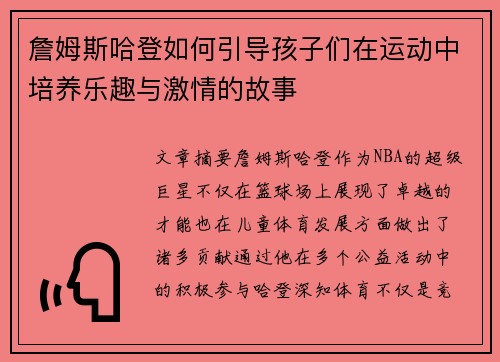 詹姆斯哈登如何引导孩子们在运动中培养乐趣与激情的故事 詹姆斯哈登如何引导孩子们在运动中培养乐趣与激情的故事