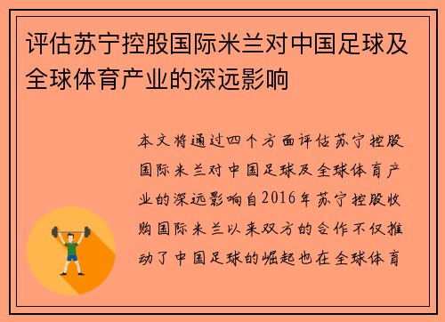 评估苏宁控股国际米兰对中国足球及全球体育产业的深远影响