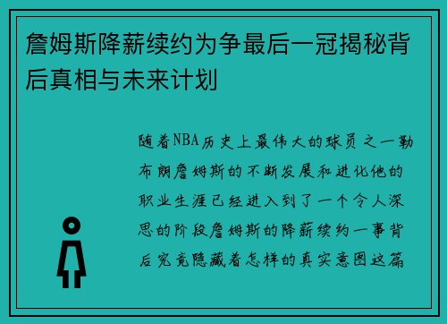 詹姆斯降薪续约为争最后一冠揭秘背后真相与未来计划 詹姆斯降薪续约为争最后一冠揭秘背后真相与未来计划