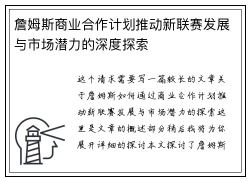 詹姆斯商业合作计划推动新联赛发展与市场潜力的深度探索
