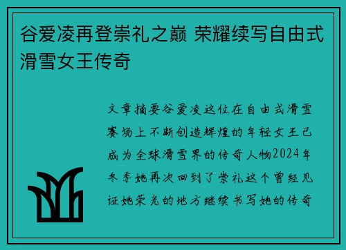谷爱凌再登崇礼之巅 荣耀续写自由式滑雪女王传奇 谷爱凌再登崇礼之巅 荣耀续写自由式滑雪女王传奇