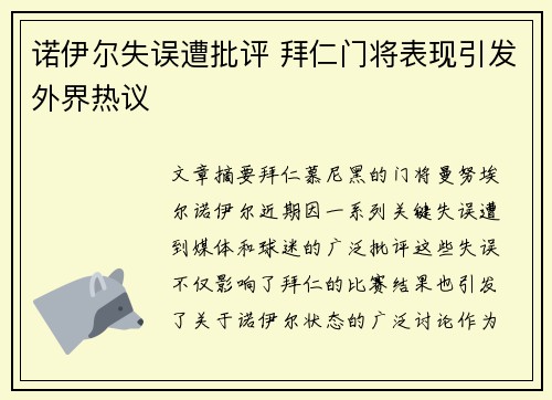 诺伊尔失误遭批评 拜仁门将表现引发外界热议 诺伊尔失误遭批评 拜仁门将表现引发外界热议