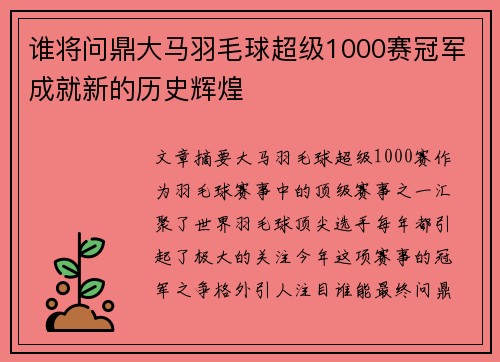 谁将问鼎大马羽毛球超级1000赛冠军成就新的历史辉煌