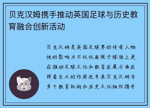 贝克汉姆携手推动英国足球与历史教育融合创新活动 贝克汉姆携手推动英国足球与历史教育融合创新活动