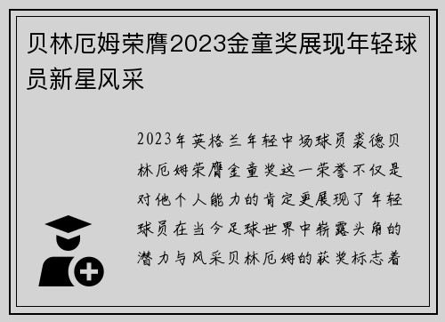 贝林厄姆荣膺2023金童奖展现年轻球员新星风采