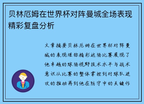 贝林厄姆在世界杯对阵曼城全场表现精彩复盘分析 贝林厄姆在世界杯对阵曼城全场表现精彩复盘分析