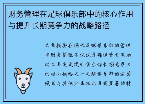 财务管理在足球俱乐部中的核心作用与提升长期竞争力的战略路径 财务管理在足球俱乐部中的核心作用与提升长期竞争力的战略路径