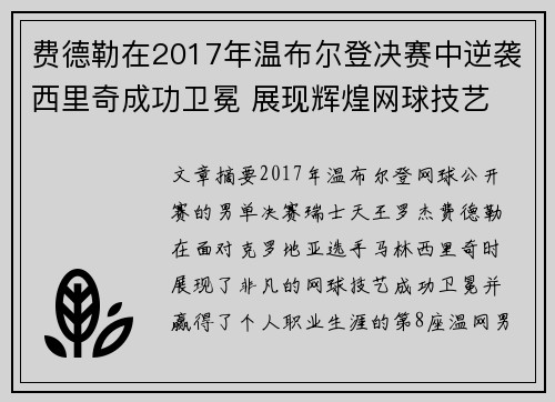 费德勒在2017年温布尔登决赛中逆袭西里奇成功卫冕 展现辉煌网球技艺