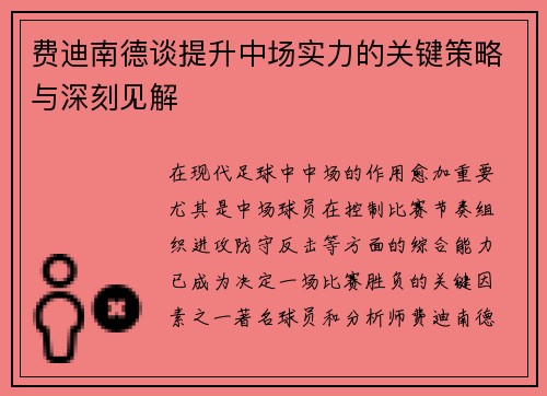 费迪南德谈提升中场实力的关键策略与深刻见解
