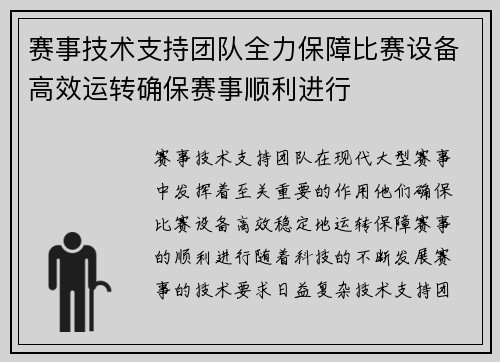 赛事技术支持团队全力保障比赛设备高效运转确保赛事顺利进行