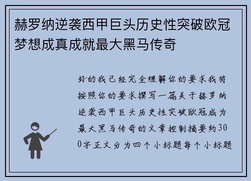 赫罗纳逆袭西甲巨头历史性突破欧冠梦想成真成就最大黑马传奇