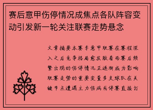赛后意甲伤停情况成焦点各队阵容变动引发新一轮关注联赛走势悬念 赛后意甲伤停情况成焦点各队阵容变动引发新一轮关注联赛走势悬念