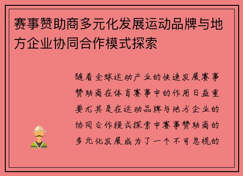 赛事赞助商多元化发展运动品牌与地方企业协同合作模式探索 赛事赞助商多元化发展运动品牌与地方企业协同合作模式探索