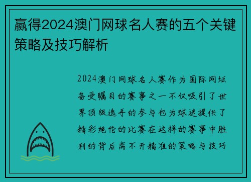 赢得2024澳门网球名人赛的五个关键策略及技巧解析