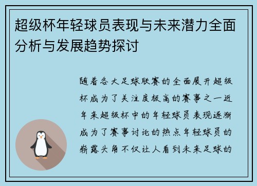 超级杯年轻球员表现与未来潜力全面分析与发展趋势探讨