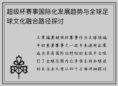 超级杯赛事国际化发展趋势与全球足球文化融合路径探讨