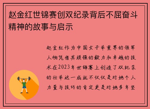 赵金红世锦赛创双纪录背后不屈奋斗精神的故事与启示