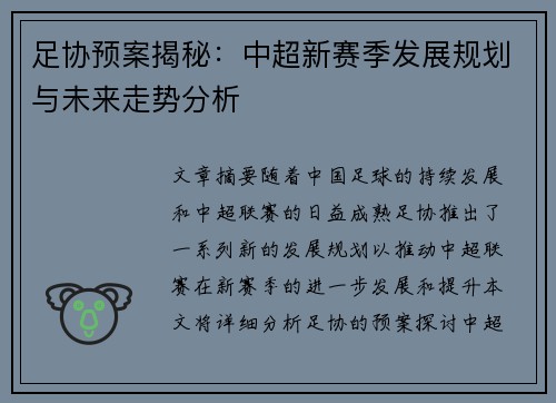 足协预案揭秘：中超新赛季发展规划与未来走势分析