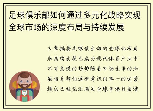 足球俱乐部如何通过多元化战略实现全球市场的深度布局与持续发展 足球俱乐部如何通过多元化战略实现全球市场的深度布局与持续发展