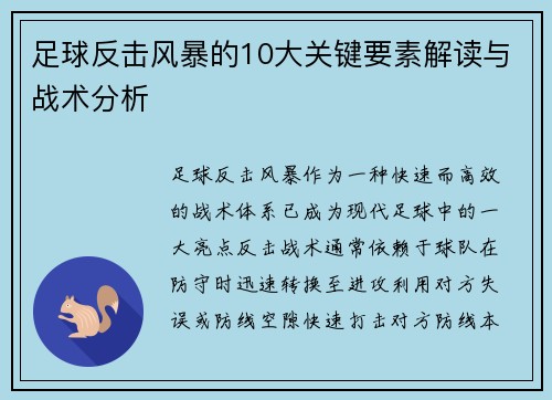 足球反击风暴的10大关键要素解读与战术分析