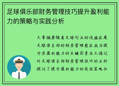 足球俱乐部财务管理技巧提升盈利能力的策略与实践分析 足球俱乐部财务管理技巧提升盈利能力的策略与实践分析