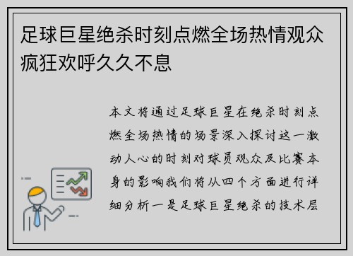 足球巨星绝杀时刻点燃全场热情观众疯狂欢呼久久不息 足球巨星绝杀时刻点燃全场热情观众疯狂欢呼久久不息