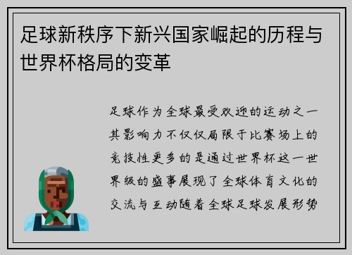 足球新秩序下新兴国家崛起的历程与世界杯格局的变革 足球新秩序下新兴国家崛起的历程与世界杯格局的变革