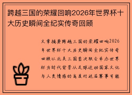 跨越三国的荣耀回响2026年世界杯十大历史瞬间全纪实传奇回顾 跨越三国的荣耀回响2026年世界杯十大历史瞬间全纪实传奇回顾