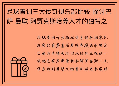 足球青训三大传奇俱乐部比较 探讨巴萨 曼联 阿贾克斯培养人才的独特之道 足球青训三大传奇俱乐部比较 探讨巴萨 曼联 阿贾克斯培养人才的独特之道