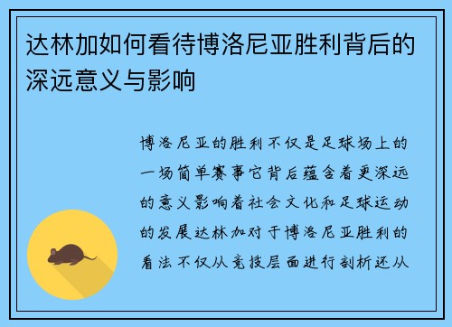 达林加如何看待博洛尼亚胜利背后的深远意义与影响