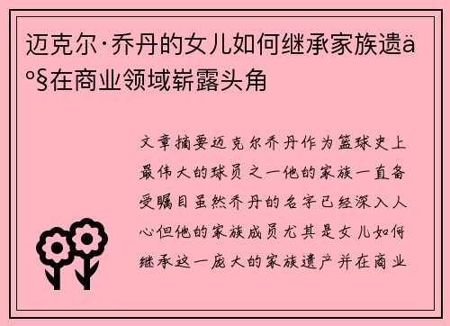 迈克尔·乔丹的女儿如何继承家族遗产在商业领域崭露头角