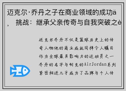 迈克尔·乔丹之子在商业领域的成功与挑战：继承父亲传奇与自我突破之路