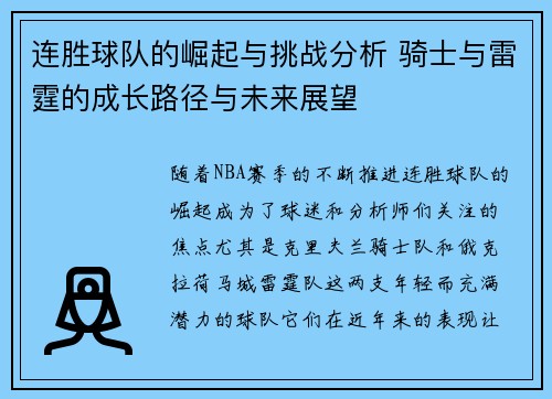 连胜球队的崛起与挑战分析 骑士与雷霆的成长路径与未来展望