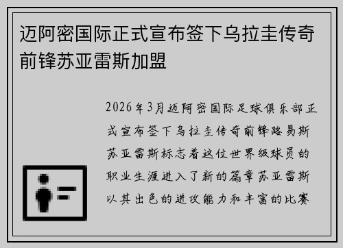 迈阿密国际正式宣布签下乌拉圭传奇前锋苏亚雷斯加盟