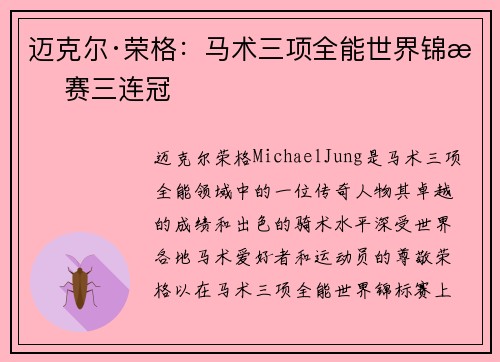 迈克尔·荣格：马术三项全能世界锦标赛三连冠
