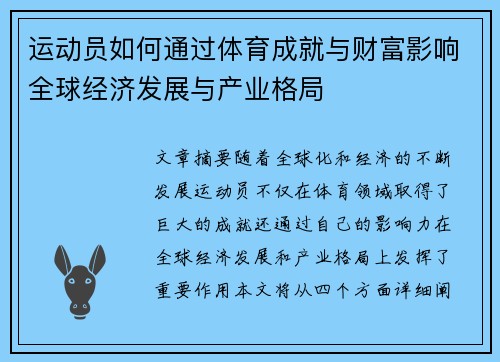 运动员如何通过体育成就与财富影响全球经济发展与产业格局